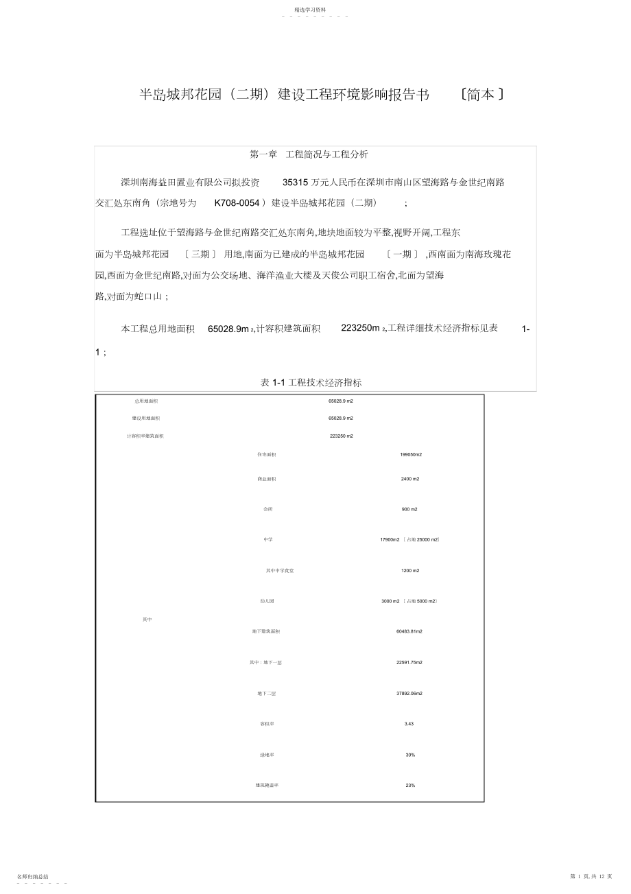 2022年某建设项目环境影响研究报告书 .docx_第1页