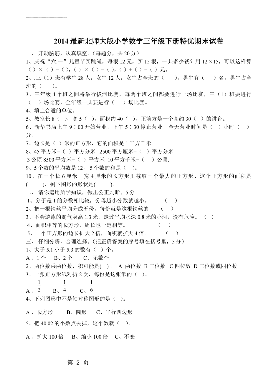 新北师大版小学数学三年级下册期末测试(4页).doc_第2页