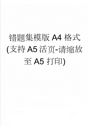 错题集模版A4格式(支持A5活页-请缩放至A5打印)(3页).doc