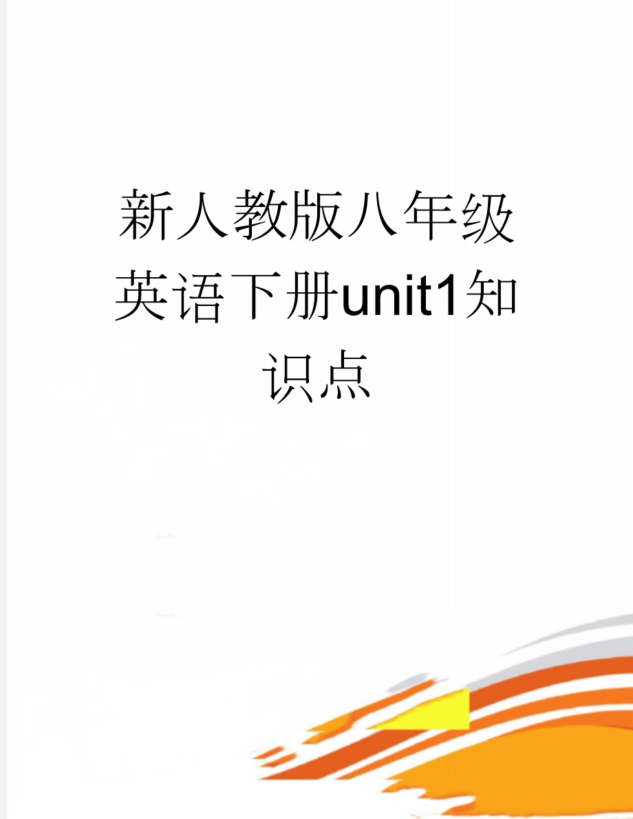 新人教版八年级英语下册unit1知识点(5页).doc_第1页