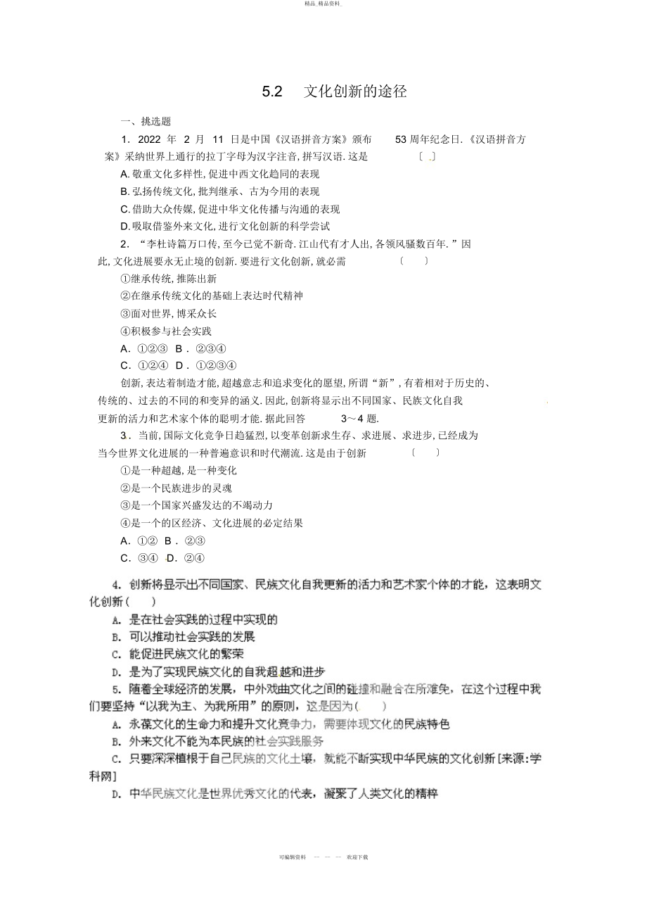 2022年高中政治必修试题文化创新的途径 .docx_第1页