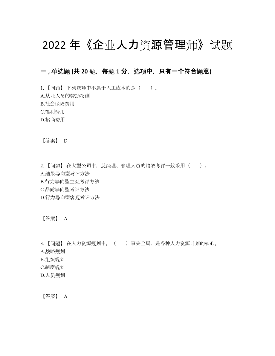 2022年中国企业人力资源管理师通关提分题.docx_第1页