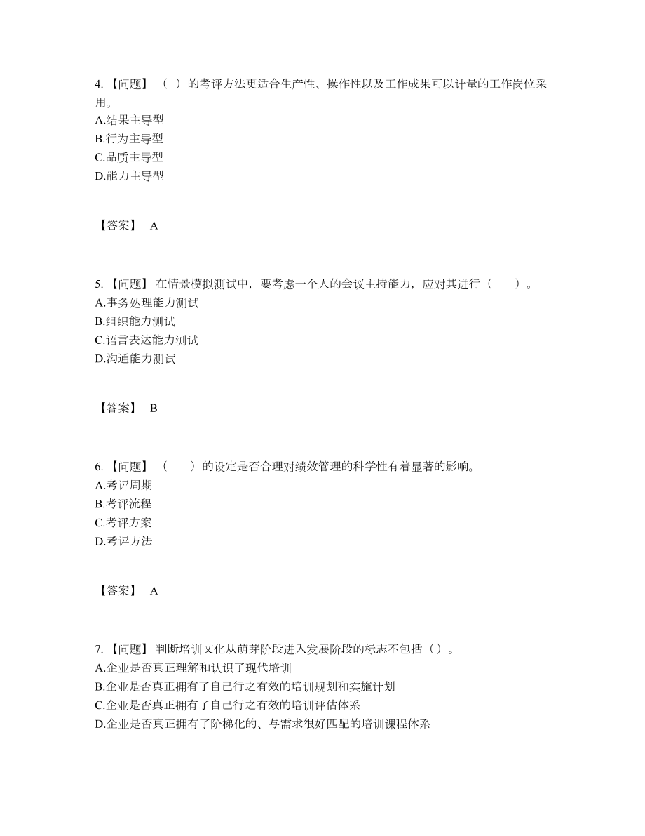 2022年中国企业人力资源管理师通关提分题.docx_第2页