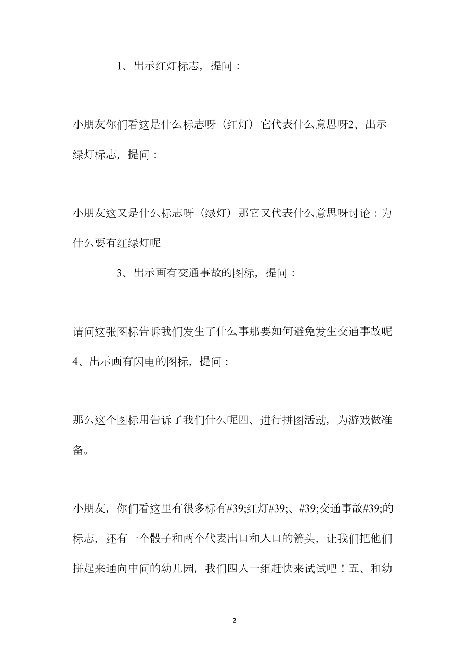 中班安全活动有趣的交通标志教案反思.docx_第2页