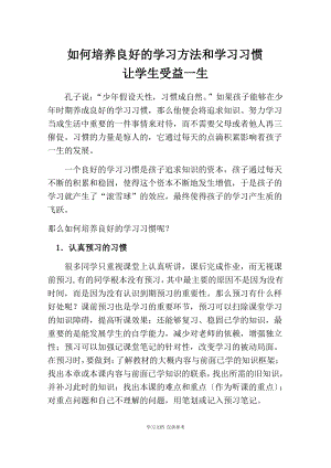 如何培养良好的学习方法和学习习惯.pdf