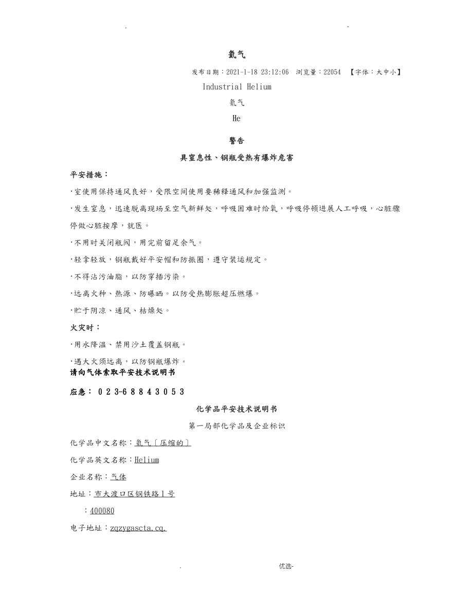 氦气化学品安全技术说明书.pdf_第1页