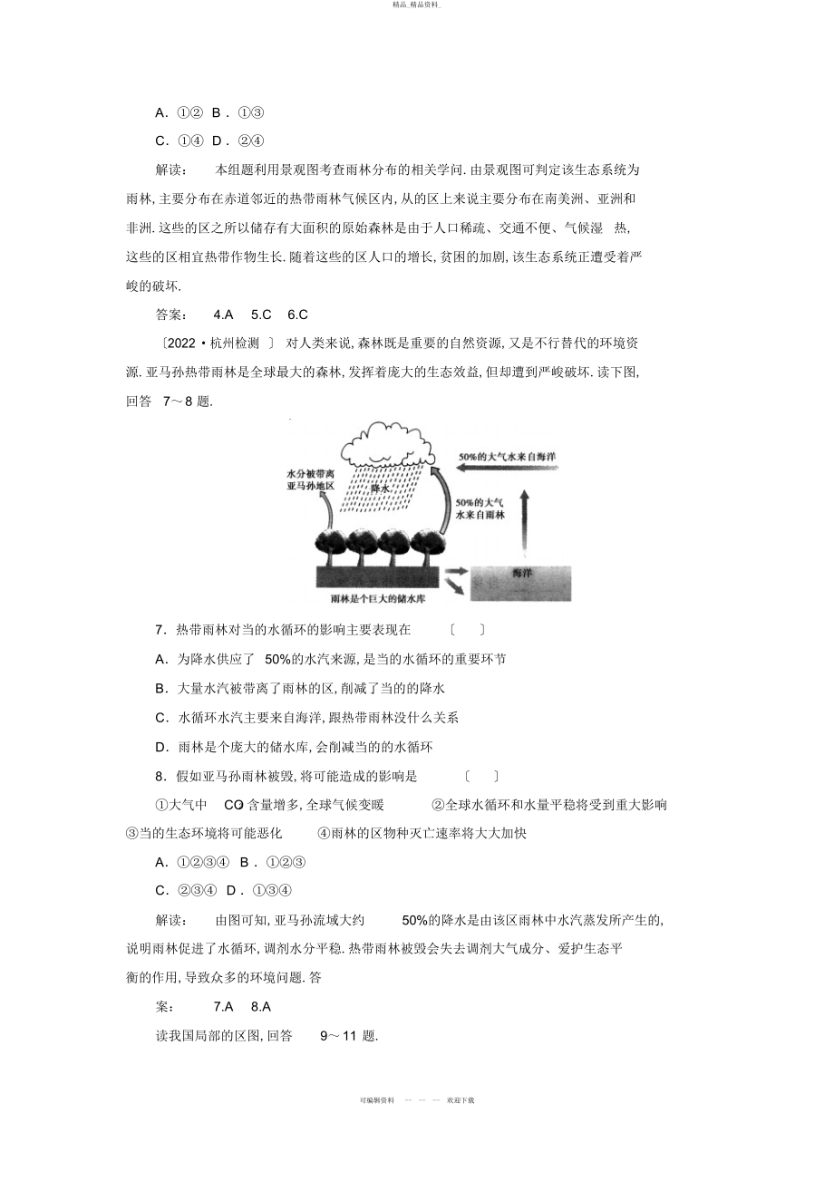 2022年高中地理第二课时亚马孙开发计划及其影响和雨林的前途开发还是保护试题 .docx_第2页