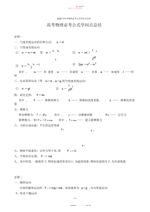 2022年高考物理必考公式知识点总结.docx