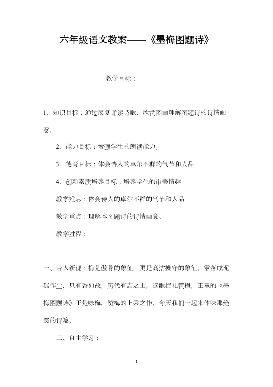 六年级语文教案——《墨梅图题诗》.docx_第1页