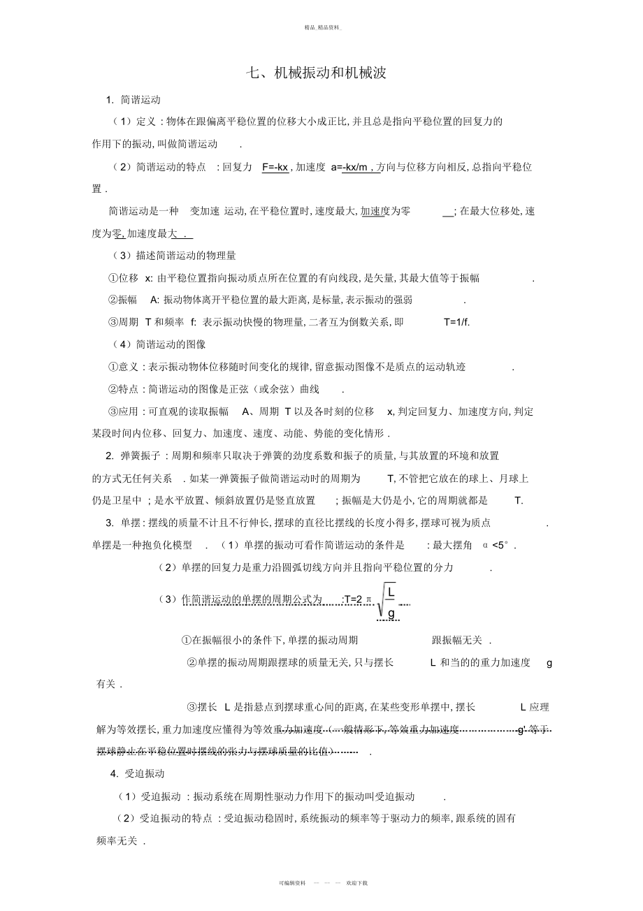 2022年高考物理机械振动和机械波知识点总结 .docx_第1页