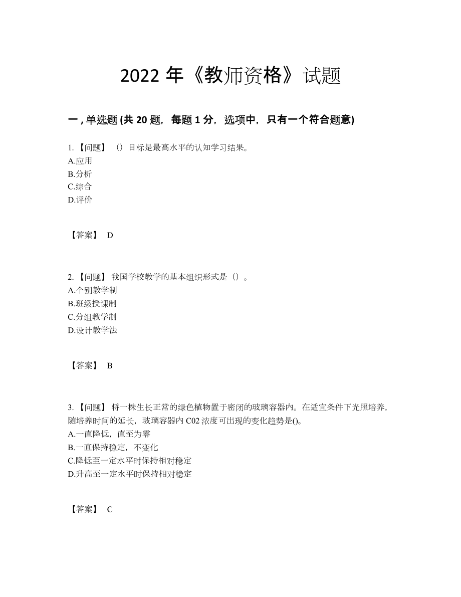 2022年中国教师资格评估题16.docx_第1页