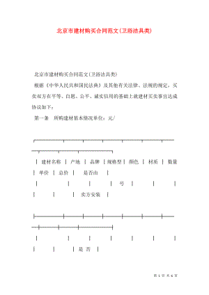 北京市建材购买合同范文(卫浴洁具类).doc