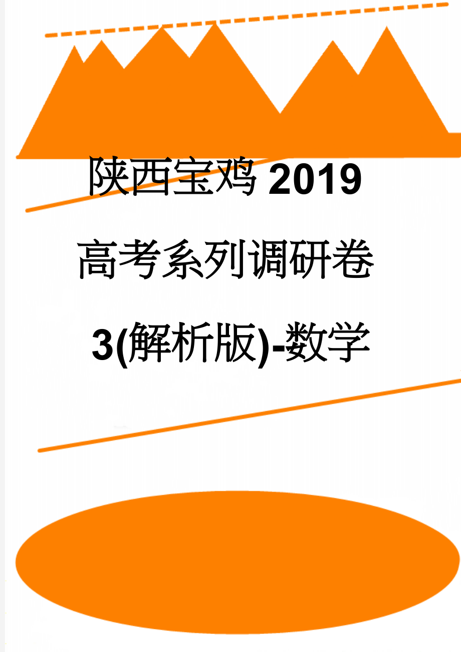 陕西宝鸡2019高考系列调研卷3(解析版)-数学(16页).doc_第1页