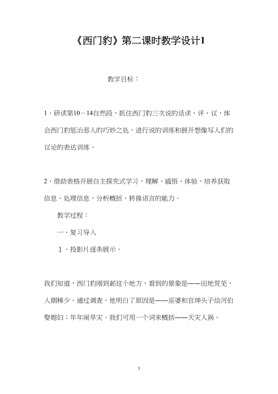 《西门豹》第二课时教学设计1.docx_第1页