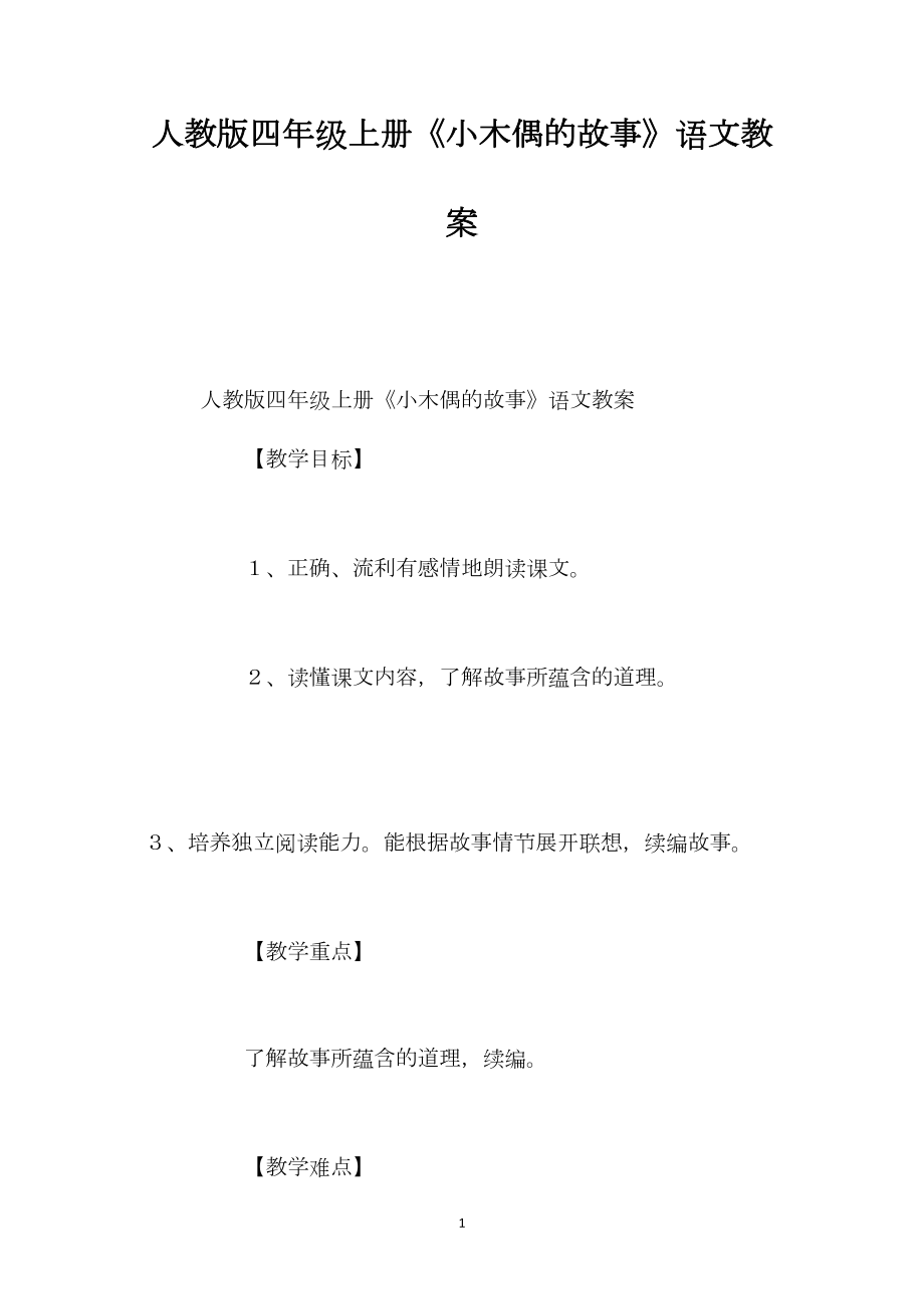 人教版四年级上册《小木偶的故事》语文教案.docx_第1页