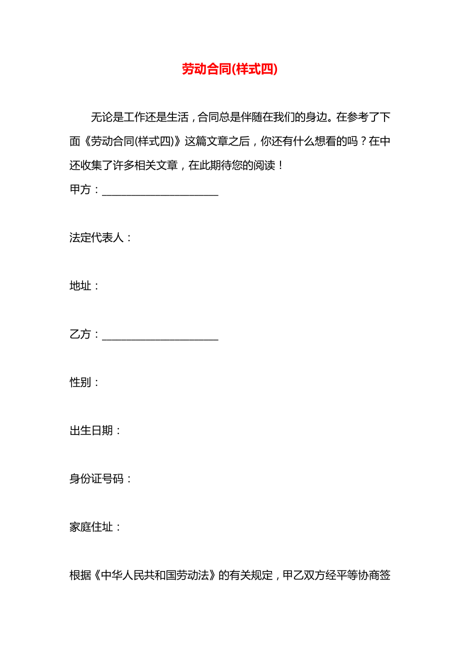 劳动合同(样式四).docx_第1页