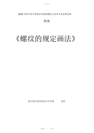 2022年螺纹的规定画法优质课教案 .docx