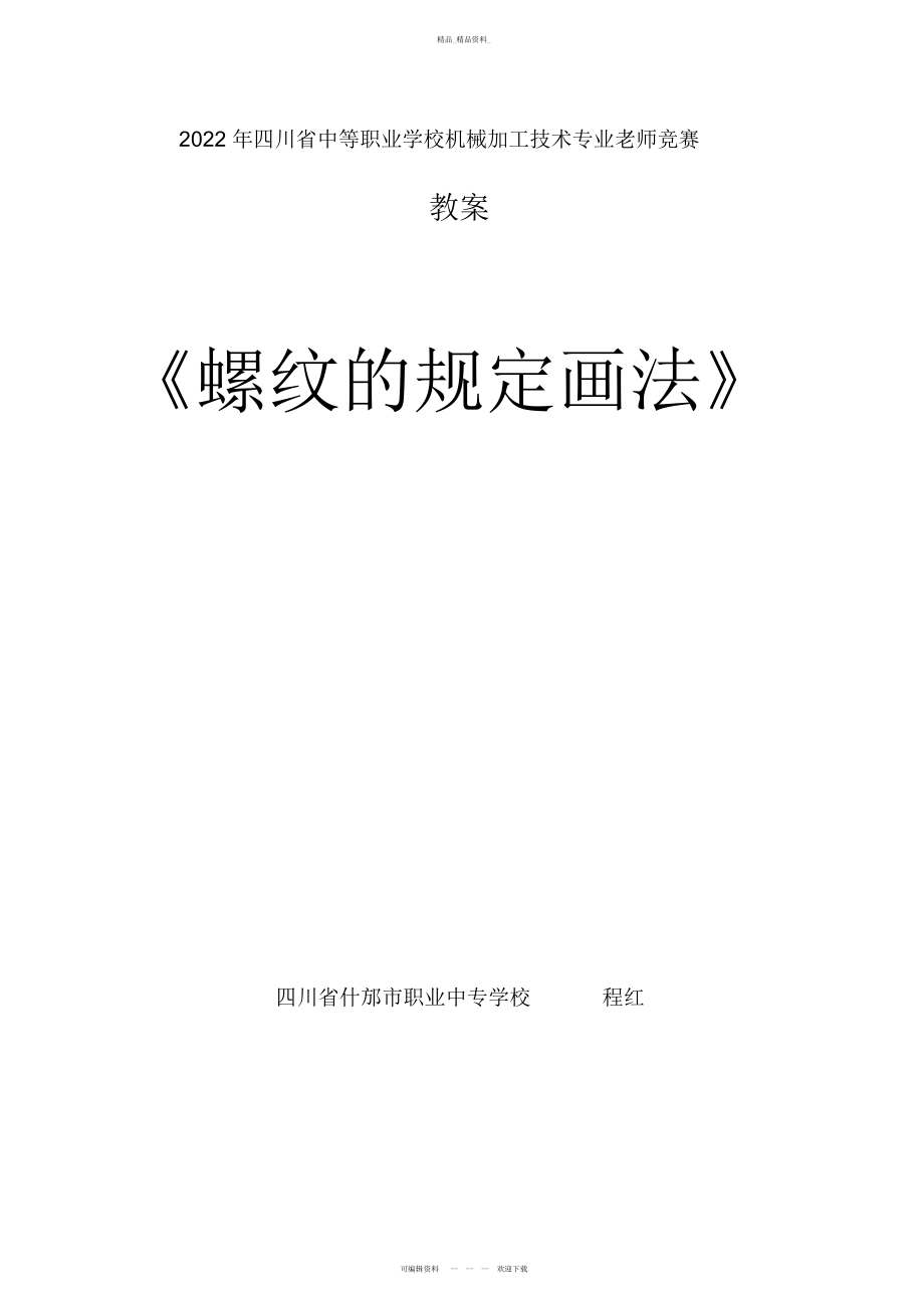 2022年螺纹的规定画法优质课教案 .docx_第1页