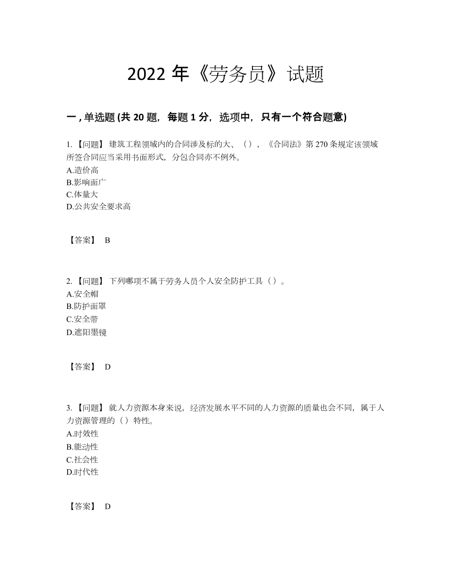 2022年中国劳务员自测测试题32.docx_第1页