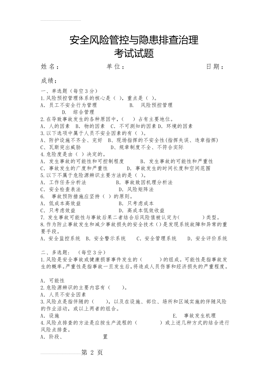 隐患排查治理和安全风险管控试卷(答案)(3页).doc_第2页