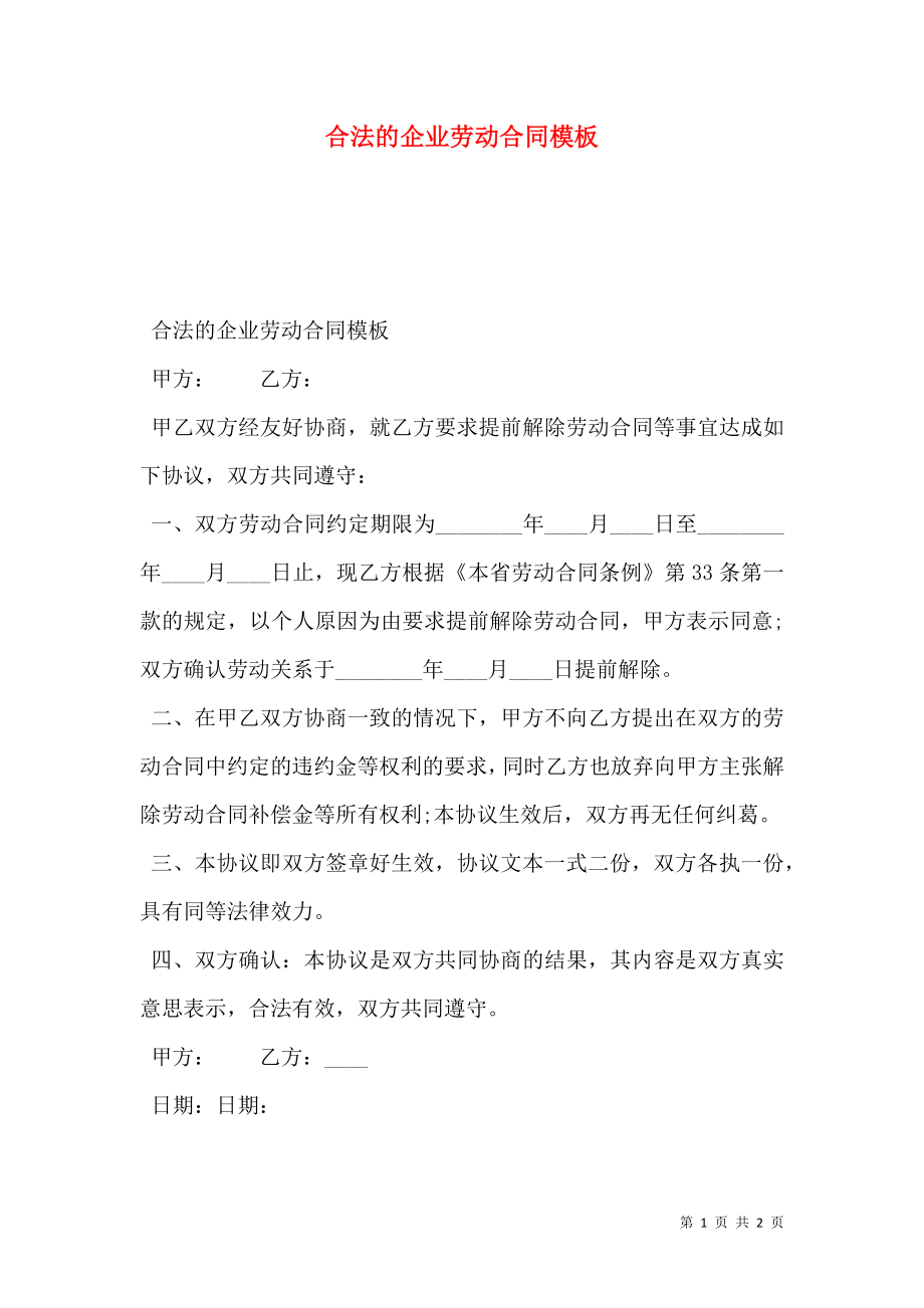 合法的企业劳动合同模板.doc_第1页