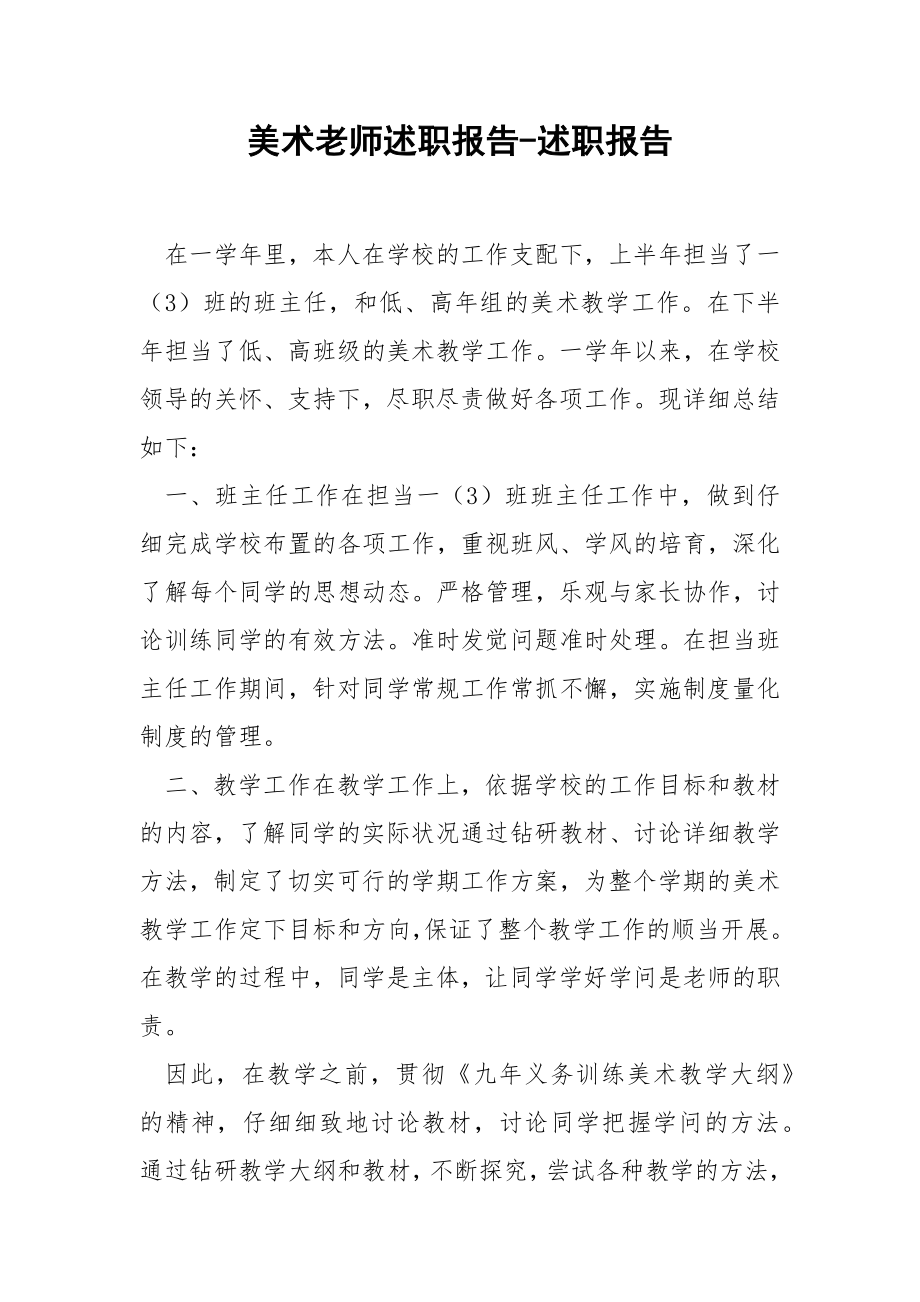 美术老师述职报告-述职报告.docx_第1页