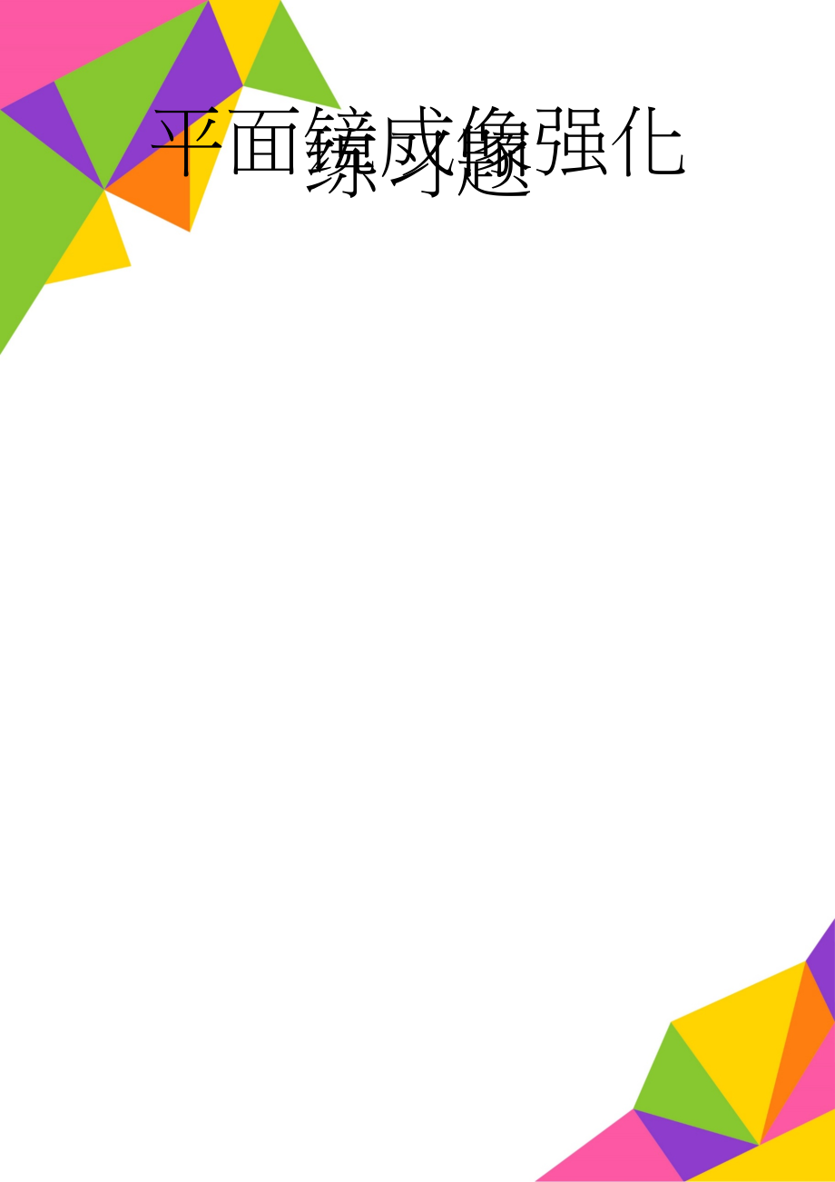 平面镜成像强化练习题(5页).doc_第1页