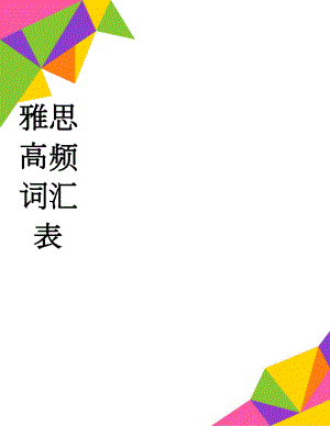 雅思高频词汇表(59页).doc