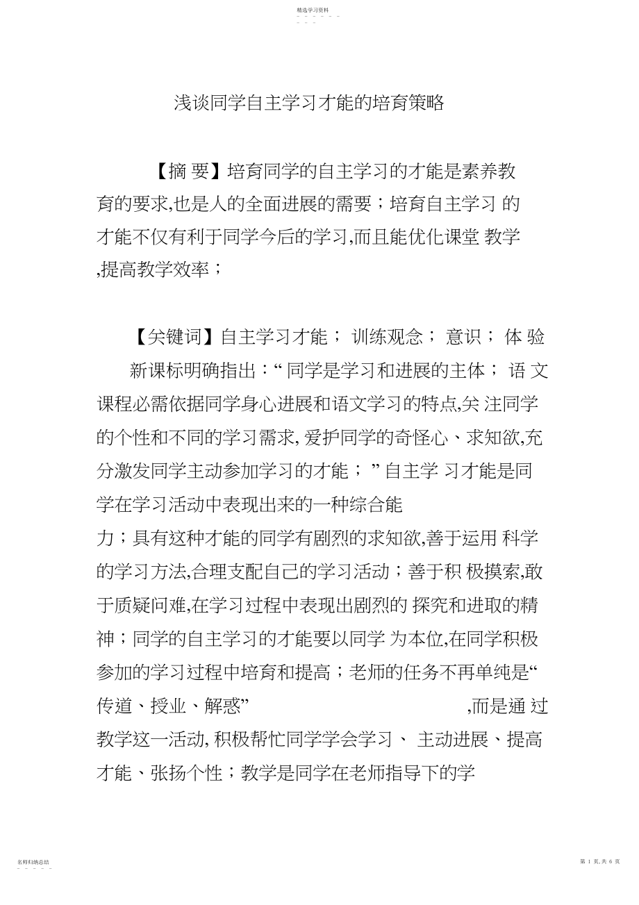 2022年浅谈学生自主学习能力的培养策略 .docx_第1页