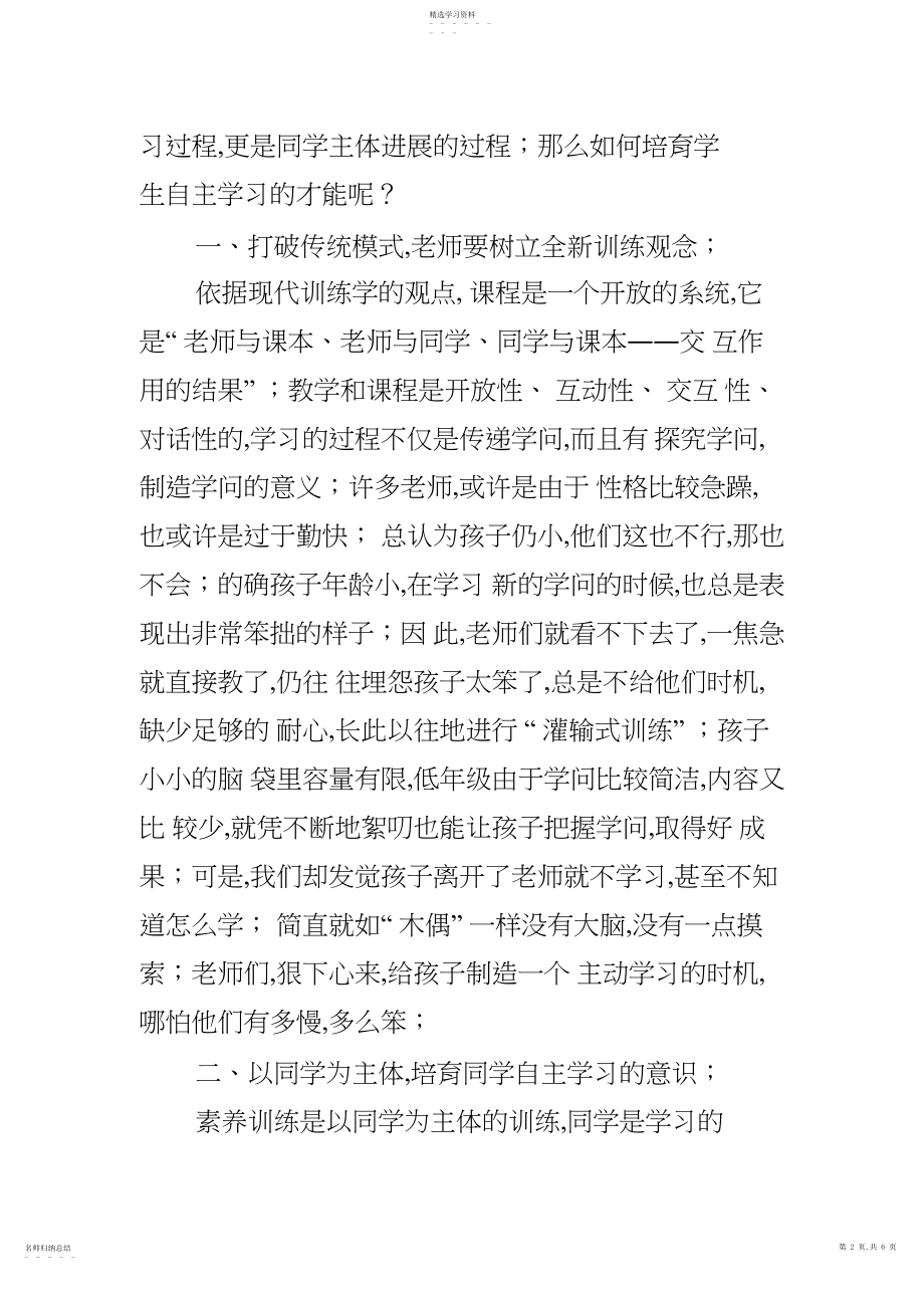 2022年浅谈学生自主学习能力的培养策略 .docx_第2页