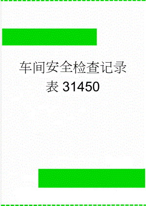 车间安全检查记录表31450(2页).doc