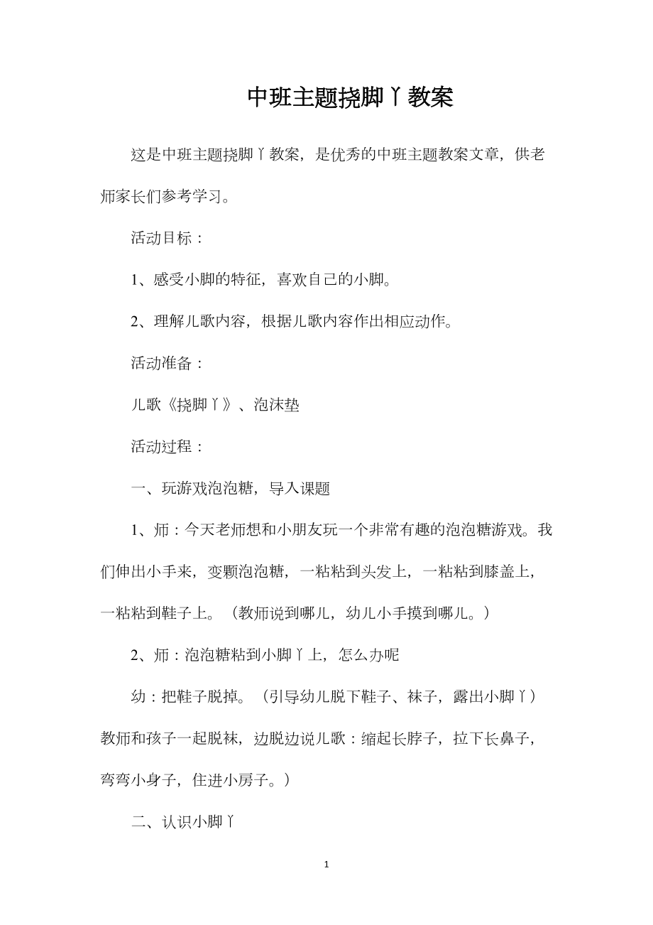 中班主题挠脚丫教案.docx_第1页