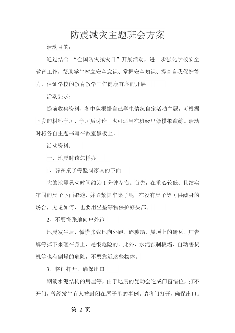 防震减灾主题班会方案(3页).doc_第2页