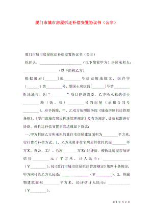 厦门市城市房屋拆迁补偿安置协议书（公非）.doc