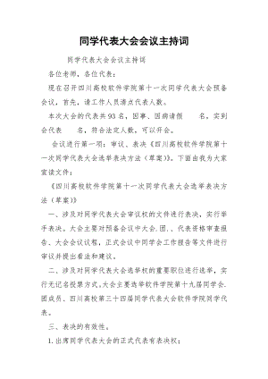 同学代表大会会议主持词.docx