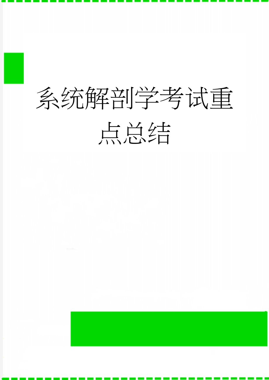 系统解剖学考试重点总结(33页).doc_第1页