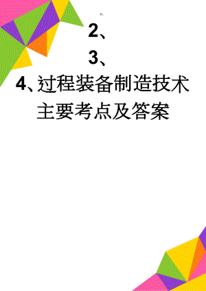 过程装备制造技术主要考点及答案(10页).doc