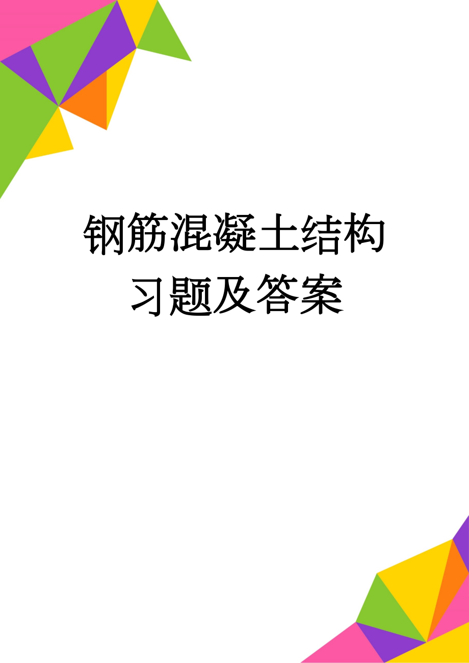 钢筋混凝土结构习题及答案(13页).doc_第1页