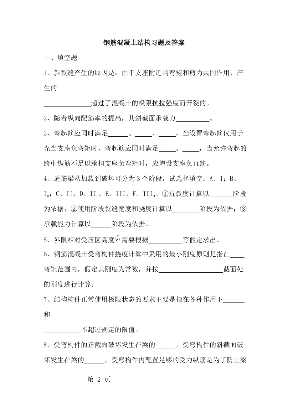 钢筋混凝土结构习题及答案(13页).doc_第2页