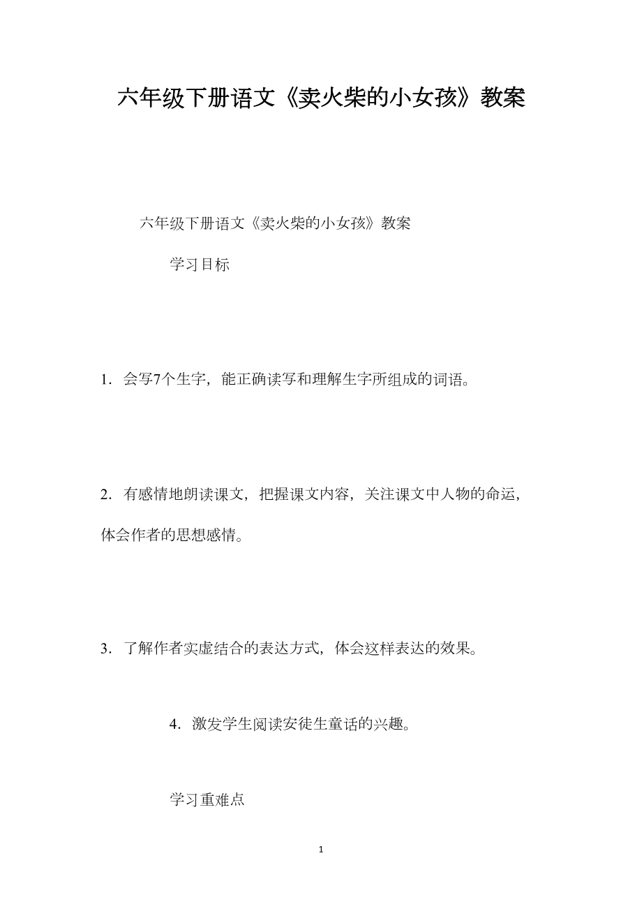 六年级下册语文《卖火柴的小女孩》教案.docx_第1页