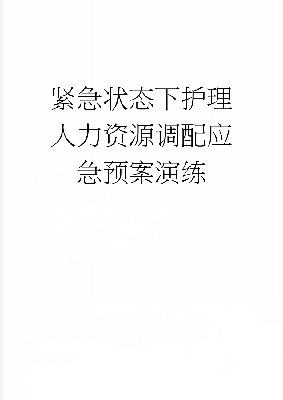 紧急状态下护理人力资源调配应急预案演练(9页).doc_第1页