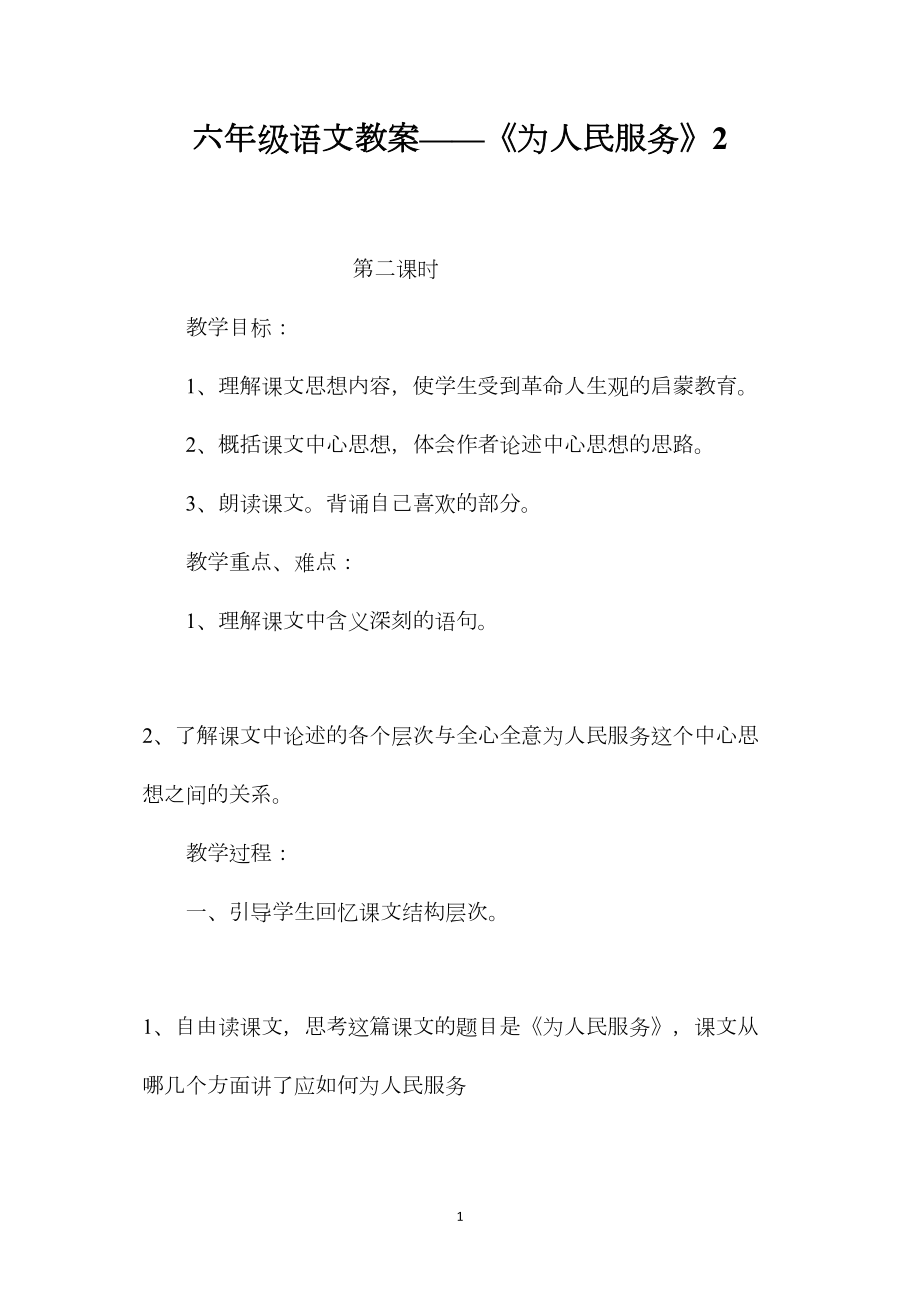 六年级语文教案——《为人民服务》2.docx_第1页