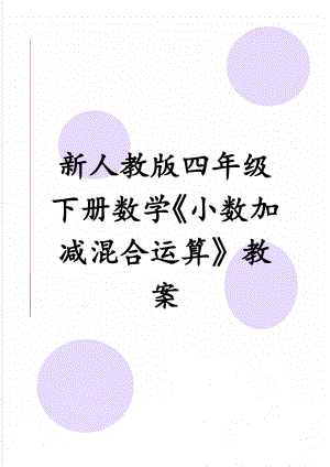 新人教版四年级下册数学《小数加减混合运算》教案(4页).doc