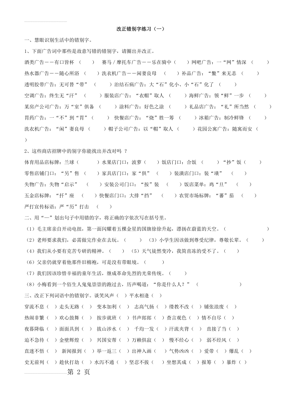 改正错别字练习(一)(3页).doc_第2页