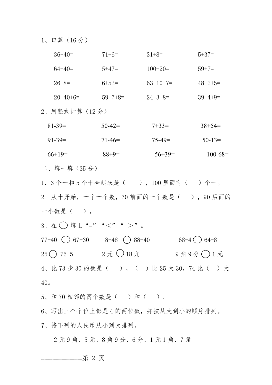 苏教版一年级数学下册试卷(5页).doc_第2页