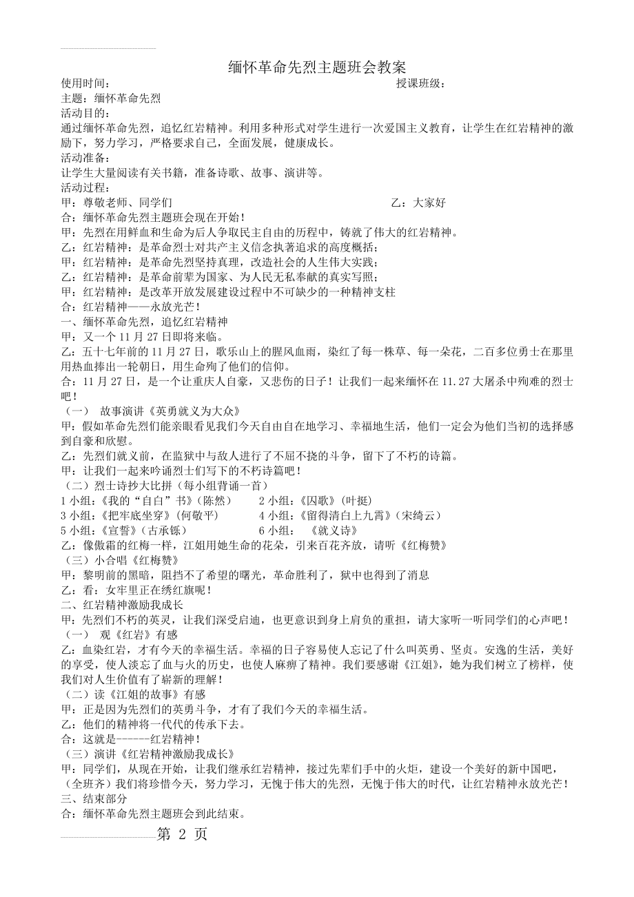 缅怀革命先烈主题班会教案35381(3页).doc_第2页