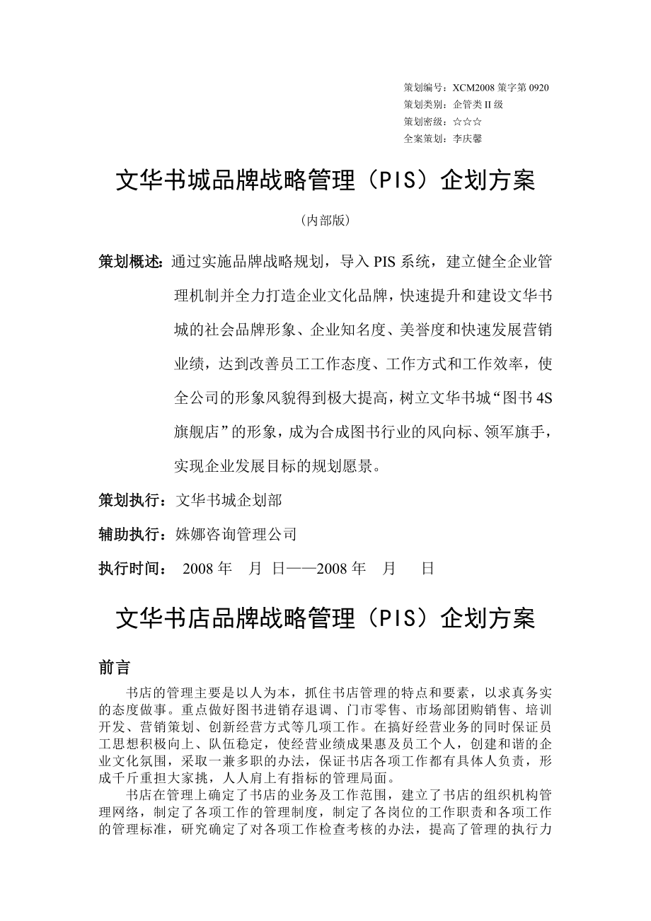 文华书店品牌战略管理企划方案(9页).doc_第2页