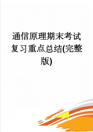 通信原理期末考试复习重点总结(完整版)(34页).doc