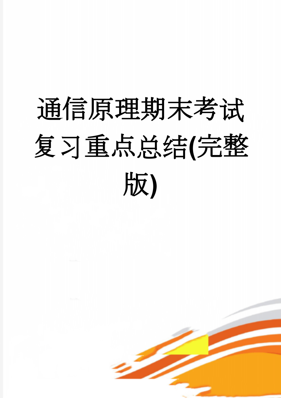 通信原理期末考试复习重点总结(完整版)(34页).doc_第1页