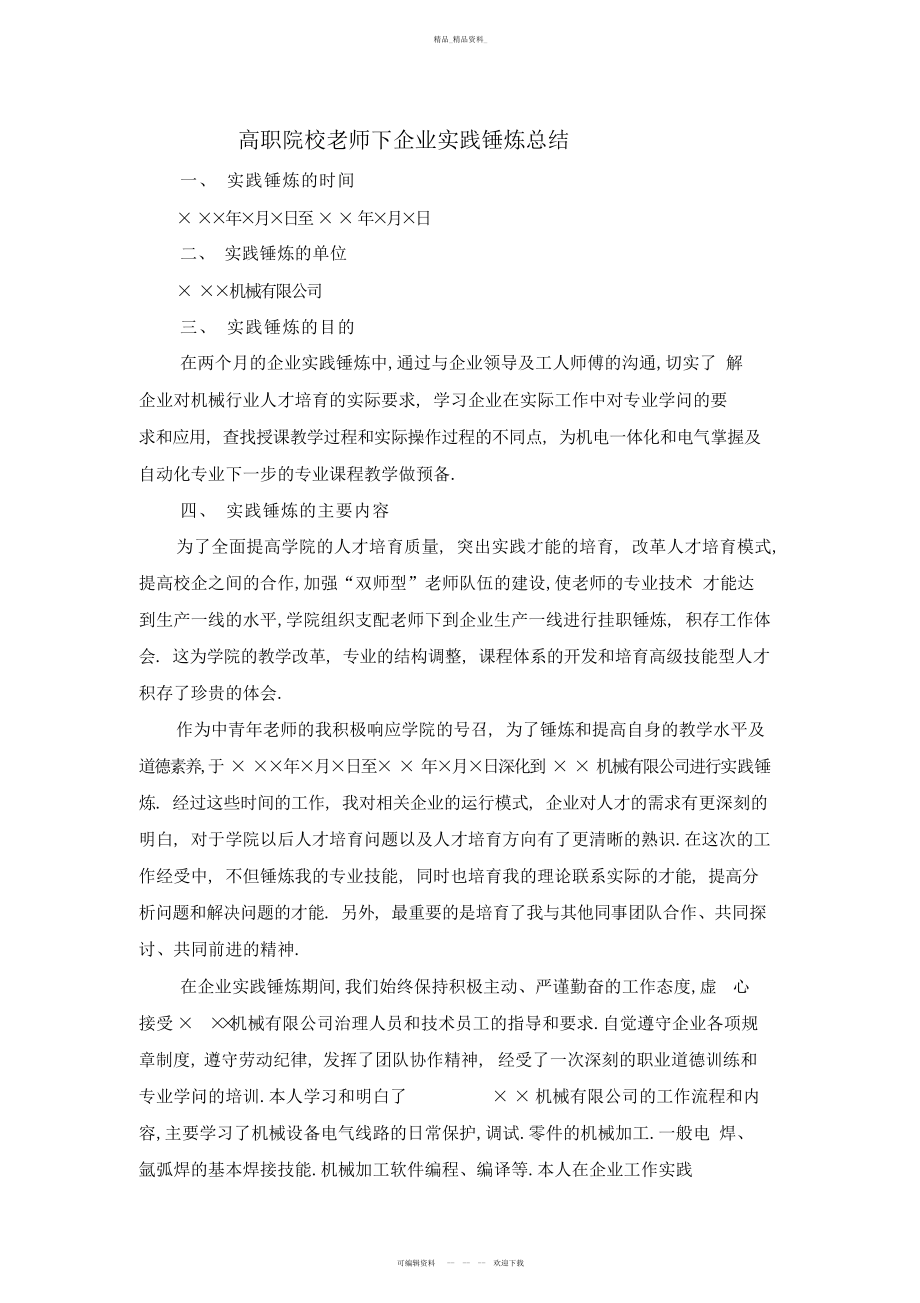 2022年高职院校教师下企业实践锻炼总结.docx_第1页